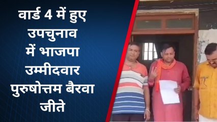 बूंदी: इंद्रगढ़ नगर पालिका के उपचुनाव में कांग्रेस को लगा झटका, भाजपा के ये प्रत्याशी जीते