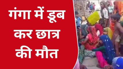 अमरोहा: गंगा में डूबा पशु चराने गया छात्र, परिवार में मचा कोहराम