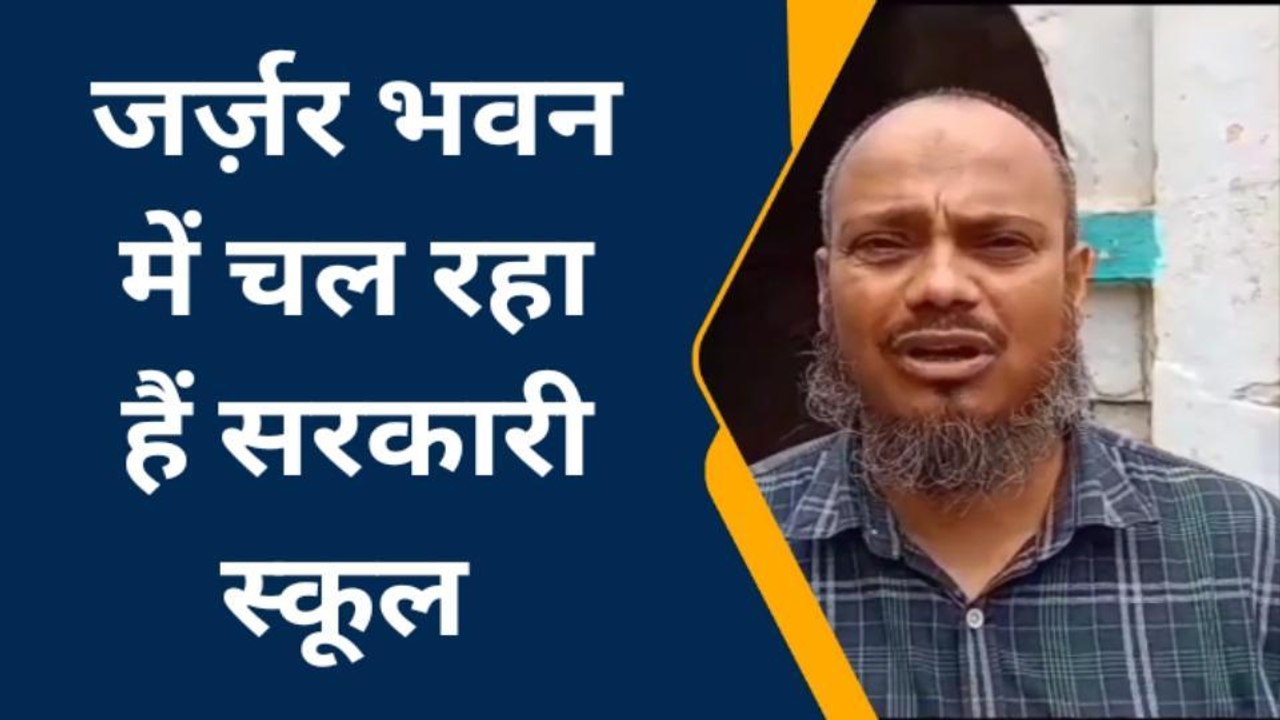 बस्ती :जर्जर भवन में चल रहा हैं 1922 में स्थापित हुआ विद्यालय, गिरती रहती हैं ईंट