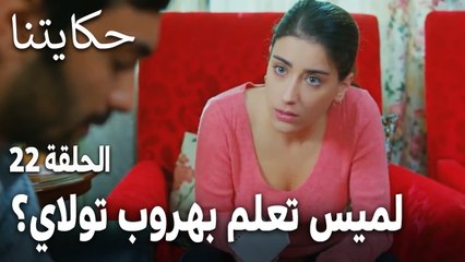 مسلسل حكايتنا الحلقة 22 - لميس تعلم بهروب تولاي؟