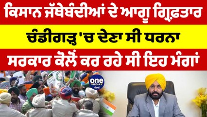 ਕਿਸਾਨ ਜੱਥੇਬੰਦੀਆਂ ਦੇ ਆਗੂ ਗ੍ਰਿਫ਼ਤਾਰ, ਸਰਕਾਰ ਕੋਲੋਂ ਕਰ ਰਹੇ ਸੀ ਇਹ ਮੰਗਾਂ |Farmers Detained |OneIndia Punjabi