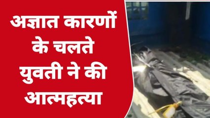 बुलंदशहर: संदिग्ध हालात में फांसी से लटकी मिली युवती की लाश, परिवार में मचा कोहराम