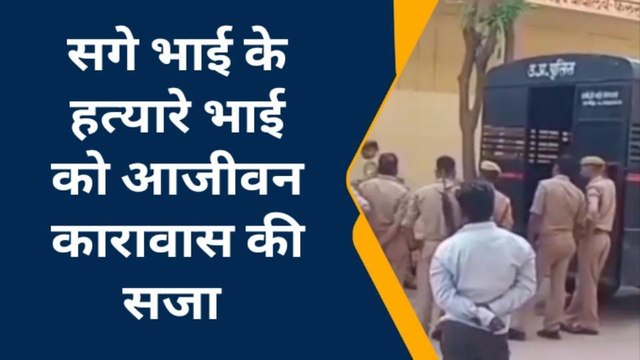 फर्रूखाबाद: सगे भाई के हत्यारे भाई को न्यायाधीश ने सुनाई आजीवन कारावास की सजा