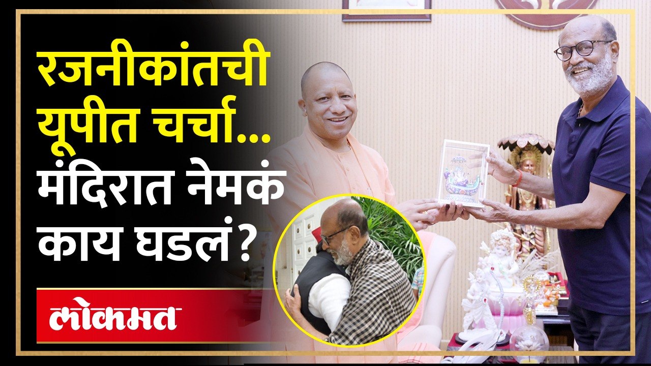 कोणाच्या पाया पडले, तर कुणाची गळाभेट...Rajinikanth यांनी यूपीमध्ये काय काय केलं? Yogi Adityanath AM3
