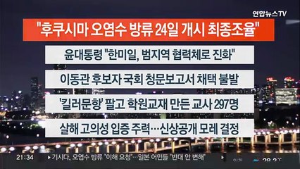 [이시각헤드라인] 8월 21일 뉴스투나잇1부