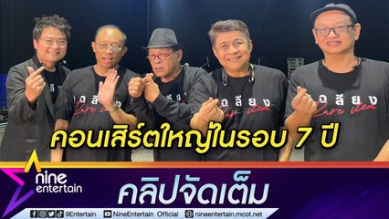 บัตรหมดเกลี้ยง “เฉลียง” จัดคอนเสิร์ตใหญ่ครั้งแรกในรอบ 7 ปี  (คลิปจัดเต็ม)