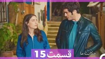 داستان ما قسمت 15 Hekayate Ma (Dooble Farsi) HD