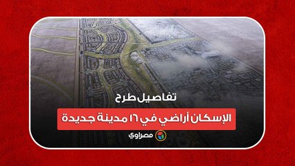 مقدم يبدأ من 25 ألفا.. تفاصيل طرح الإسكان أراضي في 16 مدينة جديدة