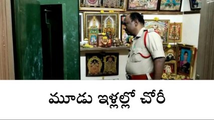 చిత్తూరు జిల్లా: రెచ్చిపోయిన దొంగలు... ఏకకాలంలో మూడు ఇళ్లలో చోరీ