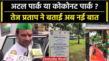 Patna के Atal Park का नाम बदलने का काम रुका, Tej Pratap Yadav ने क्या कहा? | वनइंडिया हिंदी