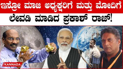 Prakash Raj: ಚಂದ್ರಯಾನಕ್ಕೆ ಇಡೀ ದೇಶವೇ ಪ್ರಾರ್ಥನೆ ಮಾಡ್ತಿದ್ರೆ ಪ್ರಕಾಶ್ ರಾಜ್ ಮಾಡಿದ್ದು ಸರೀನಾ?