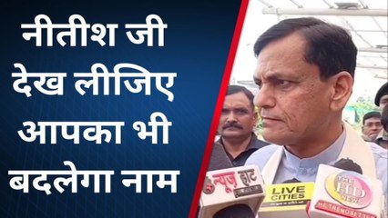 पटना: सावधान नीतीश जी आपका भी बदल सकता है नाम, नित्यानंद राय का कटाक्ष