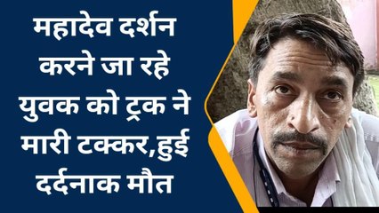 बाराबंकी: मंदिर में दर्शन करने जा रहे युवक को ट्रक ने कुचला, मौके पर हुई दर्दनाक मौत