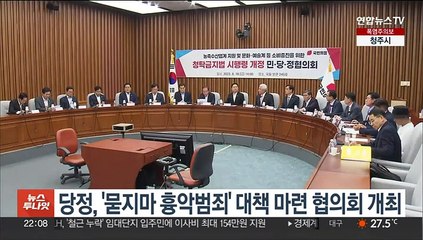 Tải video: 당정, '묻지마 흉악범죄' 대책 마련 협의회 개최