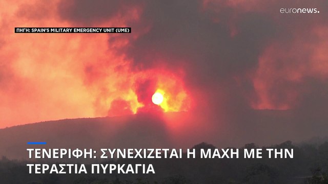 Τενερίφη: Συνεχίζεται η μάχη με τις φλόγες - Κάποιοι κάτοικοι επιστρέφουν στα σπίτια τους