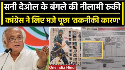 Sunny Deol के बंगले की नीलामी रुकी तो Congress ने पूछा कहां से आया 'तकनिकी कारण' | वनइंडिया हिंदी