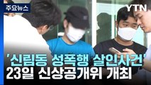 '신림동 성폭행 살인사건' 신상공개 모레 결정...1차 구두소견 '질식사' / YTN