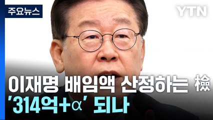 '백현동 의혹' 이재명 배임액 산정하는 검찰...'314억+α' 되나 / YTN