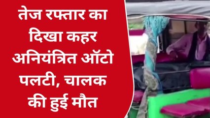 सोनभद्र: सड़क दुर्घटना में अनियंत्रित आटो पलटी, हुई मौत