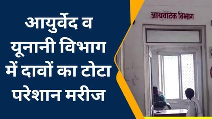 अंबेडकरनगर: जिला अस्पताल के आयुर्वेद व यूनानी विभाग में दवा ना होने से मरीज परेशान