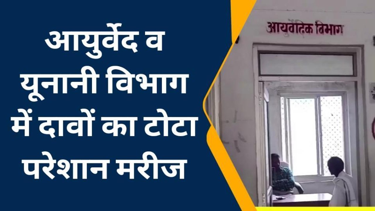 अंबेडकरनगर: जिला अस्पताल के आयुर्वेद व यूनानी विभाग में दवा ना होने से मरीज परेशान