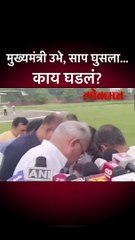 मुख्यमंत्री उभे, साप घुसला... काय घडलं?