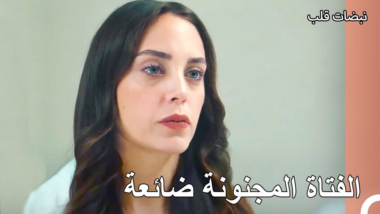 الكل تحرك من أجل إيجاد إيباك - نبضات قلب الحلقة 17