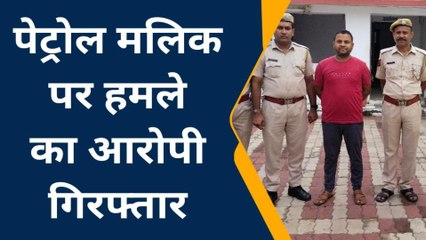 डूंगरपुर: पेट्रोल पम्प मलिक पर हमले का मामला, दामाद ही निकला सूत्रधार, पहुंचा सलाखों के पीछे