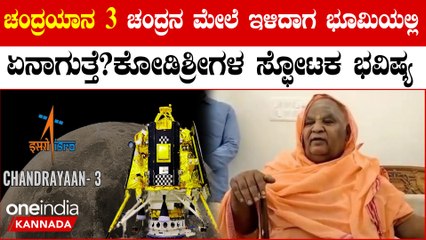 Kodi Mutt Sri: Chandrayan-3 ಬಗ್ಗೆ ಕೋಡಿ ಶ್ರೀಗಳ ಭವಿಷ್ಯ! ಶ್ರಾವಣ ಮಾಸದ ಮಧ್ಯಂತರದಲ್ಲಿ ಅನಾಹುತ ಆಗುತ್ತಂತೆ!