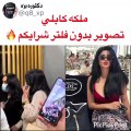 ملكة كابلي بدون فلتر