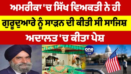 ਅਮਰੀਕਾ 'ਚ ਸਿੱਖ ਵਿਅਕਤੀ ਨੇ ਹੀ ਗੁਰੂਦੁਆਰੇ ਨੂੰ ਸਾੜਨ ਦੀ ਕੀਤੀ ਸੀ ਸਾਜਿਸ਼, ਅਦਾਲਤ 'ਚ ਕੀਤਾ ਪੇਸ਼ |OneIndia Punjabi