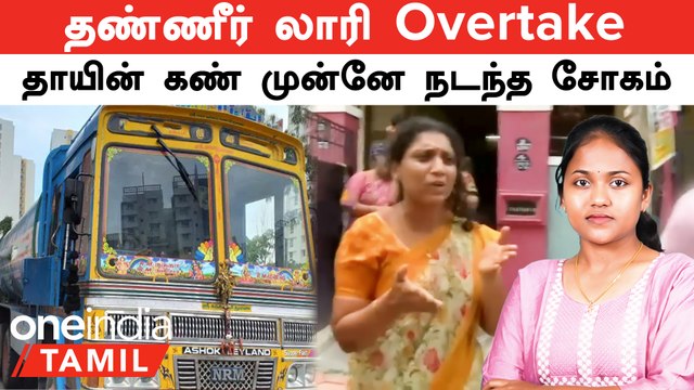 Chennai | தண்ணீர் லாரிகள், சுற்றித்திரியும் மாடுகளாலும் காவு வாங்கப்படும் உயிர்கள் | Oneindia Tamil