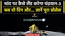 Chandrayaan 3 पहुंचा चांद के बेहद करीब, कैसे करेगा लैंड, क्या है प्रोसेस? | ISRO | वनइंडिया हिंदी