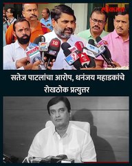 सतेज पाटलांचा आरोप, -धनंजय महाडकांचे -रोखठोक प्रत्युत्तर-