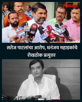 सतेज पाटलांचा आरोप, -धनंजय महाडकांचे -रोखठोक प्रत्युत्तर-