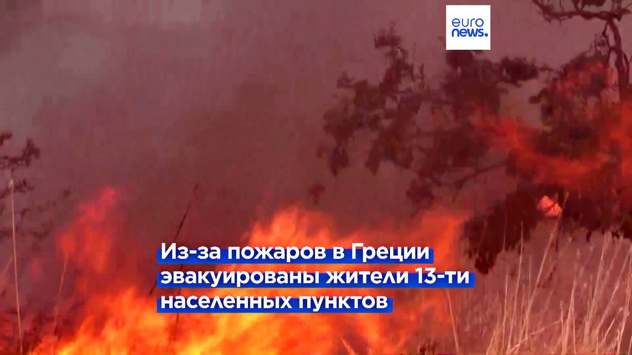 Греция и Испания: отчаянная борьба с лесными по...