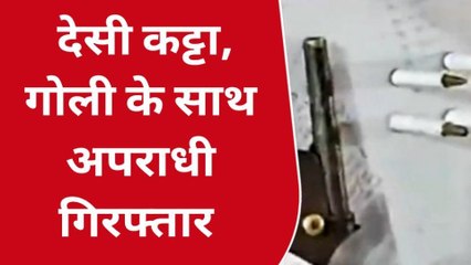 सारण: पुलिस ने देसी कट्टा और गोली के साथ अपराधी को किया गिरफ्तार