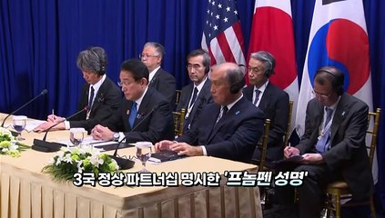 [영상구성] 새 시대 맞은 한미일…나토에서 캠프데이비드까지