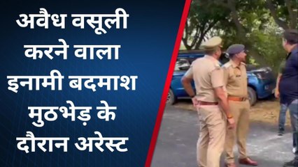 गौतमबुद्ध नगर: अवैध वसूली करने वाले 25 हजारी बदमाश की पुलिस से मुठभेड़, गोली का हुआ शिकार