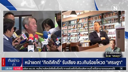 "เสรี" แนะ "เศรษฐา" มาชี้แจงข้อครหาต่อรัฐสภา | เนชั่นทันข่าวค่ำ | 21 ส.ค. 66 | PART 2