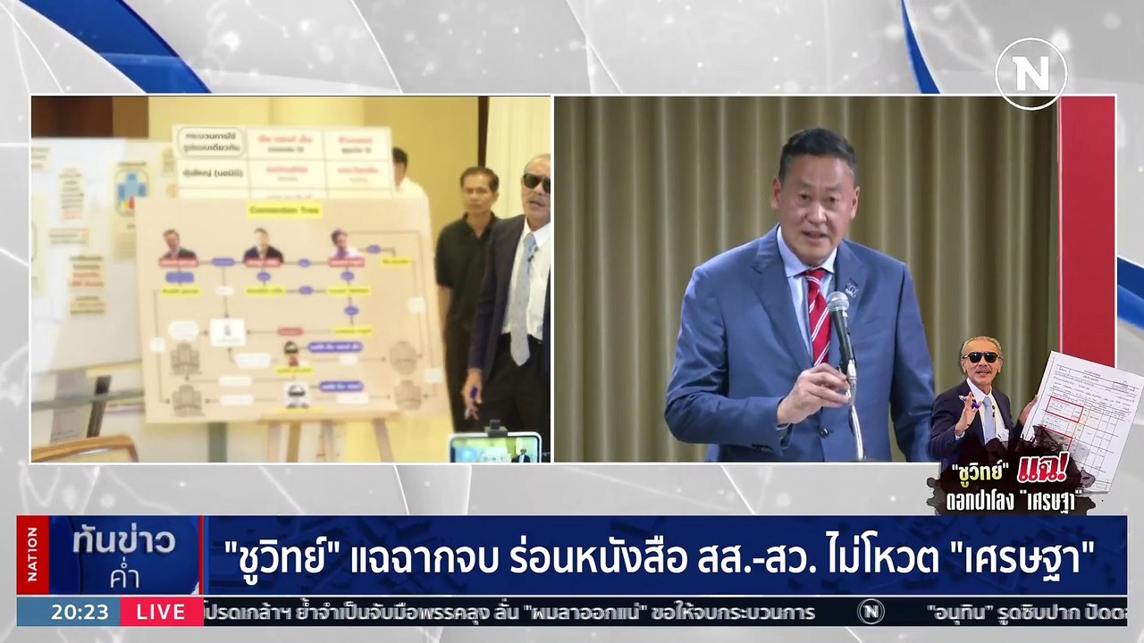 "ชูวิทย์" แฉฉากจบ ร่อนหนังสือ สส.-สว. ไม่โหวต "เศรษฐา" | เนชั่นทันข่าวค่ำ | 21 ส.ค. 66 | PART 5