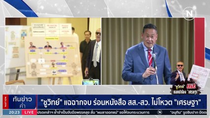 "ชูวิทย์" แฉฉากจบ ร่อนหนังสือ สส.-สว. ไม่โหวต "เศรษฐา" | เนชั่นทันข่าวค่ำ | 21 ส.ค. 66 | PART 5