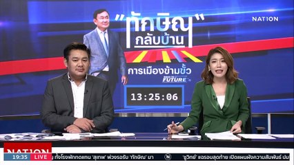 "ทักษิณ" ทวีต พรุ่งนี้ผมขอกลับไปอาศัยอยู่บนผืนแผ่นดินไทย | เนชั่นทันข่าวค่ำ | 21 ส.ค. 66 | PART 4
