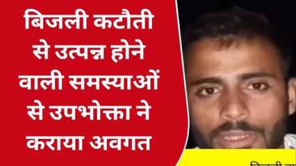 गोण्डा: घोषित बिजली कटौती से उपभोक्ता परेशान,भैया जी ने खोली जिम्मेदारों की पोल