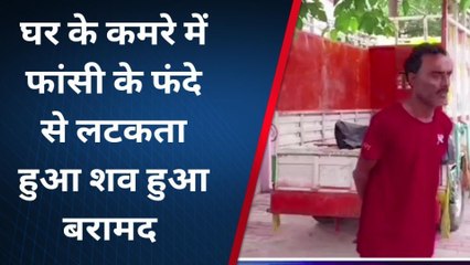 Download Video: बहराइच:फांसी के फंदे से लटका मिला युवक का शव,मौत देख पुलिस भी दंग