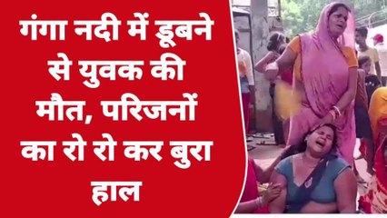 भागलपुर: गंगा नदी में डूबने से युवक की मौत, परिजनों का रो-रो कर बुरा हाल