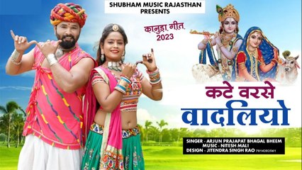 New Kanuda Song 2023 | कटे वरसे वादलियो - Arjun Prajapat | Krishna Janmashtami, Marwadi Kanuda Geet