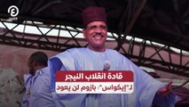 قادة انقلاب النيجر لـ