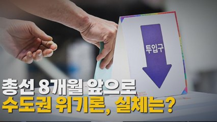 [나이트포커스] 총선 8개월 앞으로 수도권 위기론, 실체는? / YTN