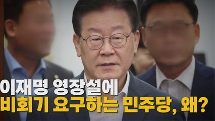 [나이트포커스] 이재명 영장설에 비회기 요구하는 민주당, 왜? / YTN